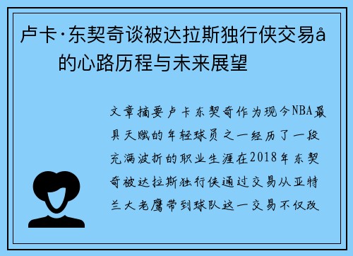 卢卡·东契奇谈被达拉斯独行侠交易后的心路历程与未来展望